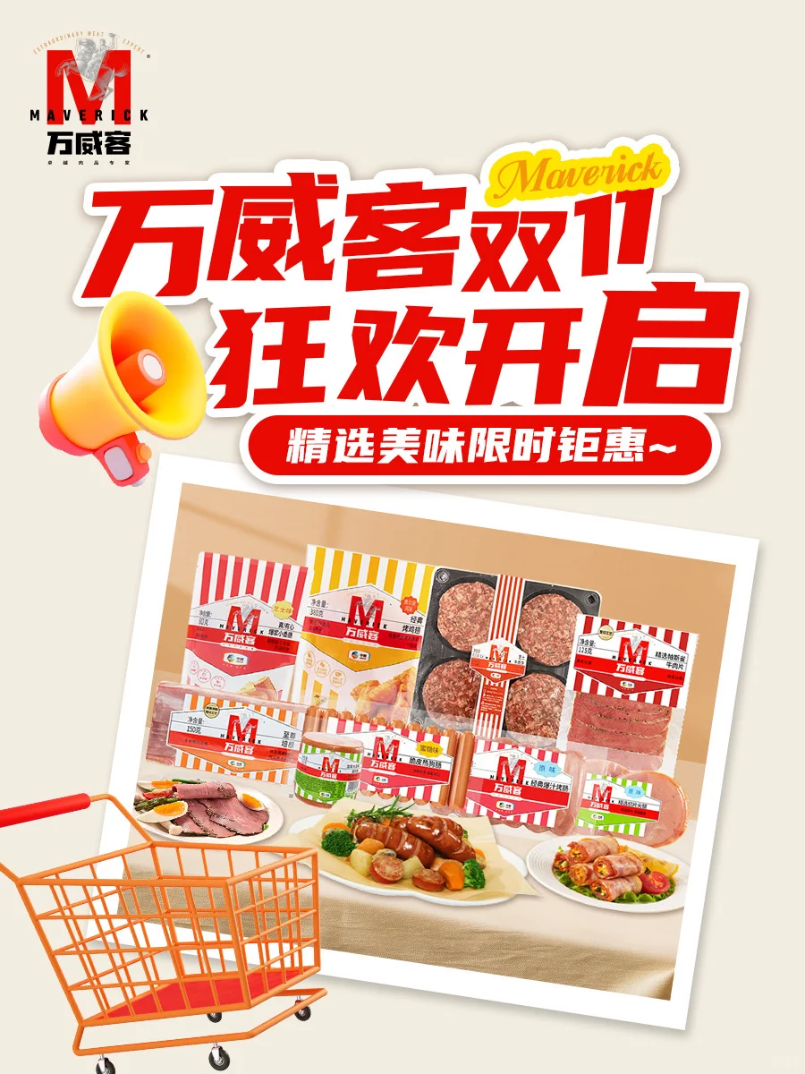 万威客双十一狂欢开启！精选美味限时钜惠！