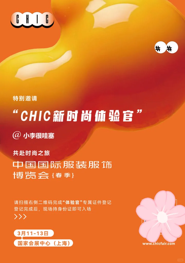 时尚达人必逛!CHIC2025(春季)展来袭
