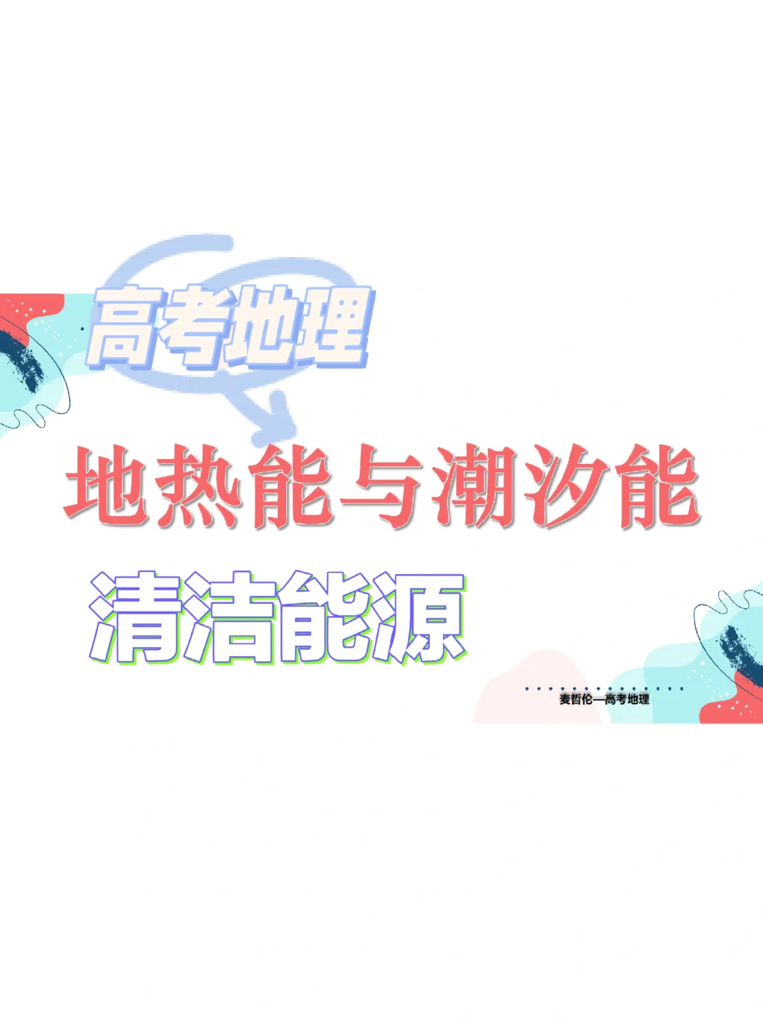 45.地热能与潮汐能