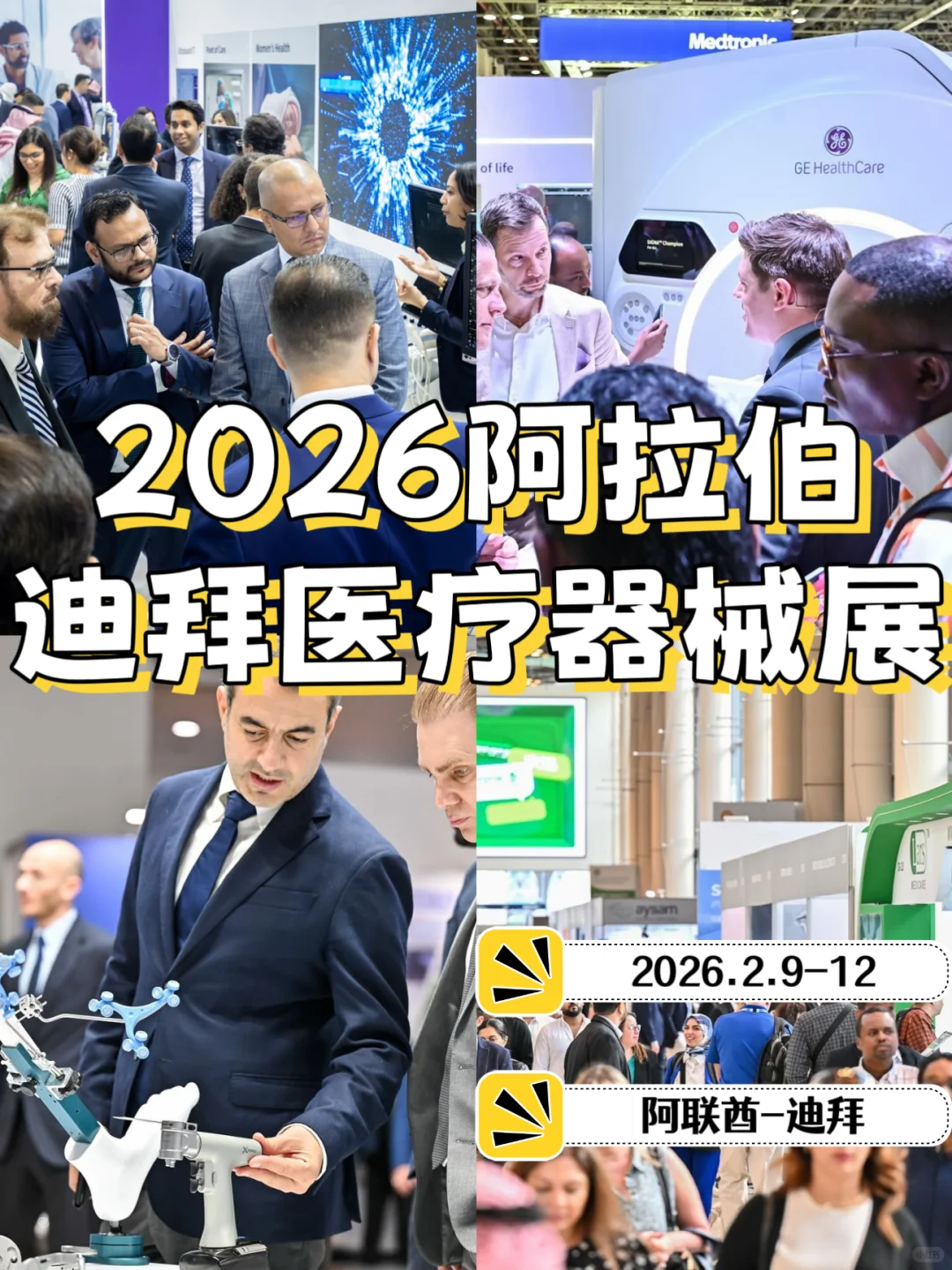 2026阿拉伯国际医疗器械展会|迪拜医疗展会