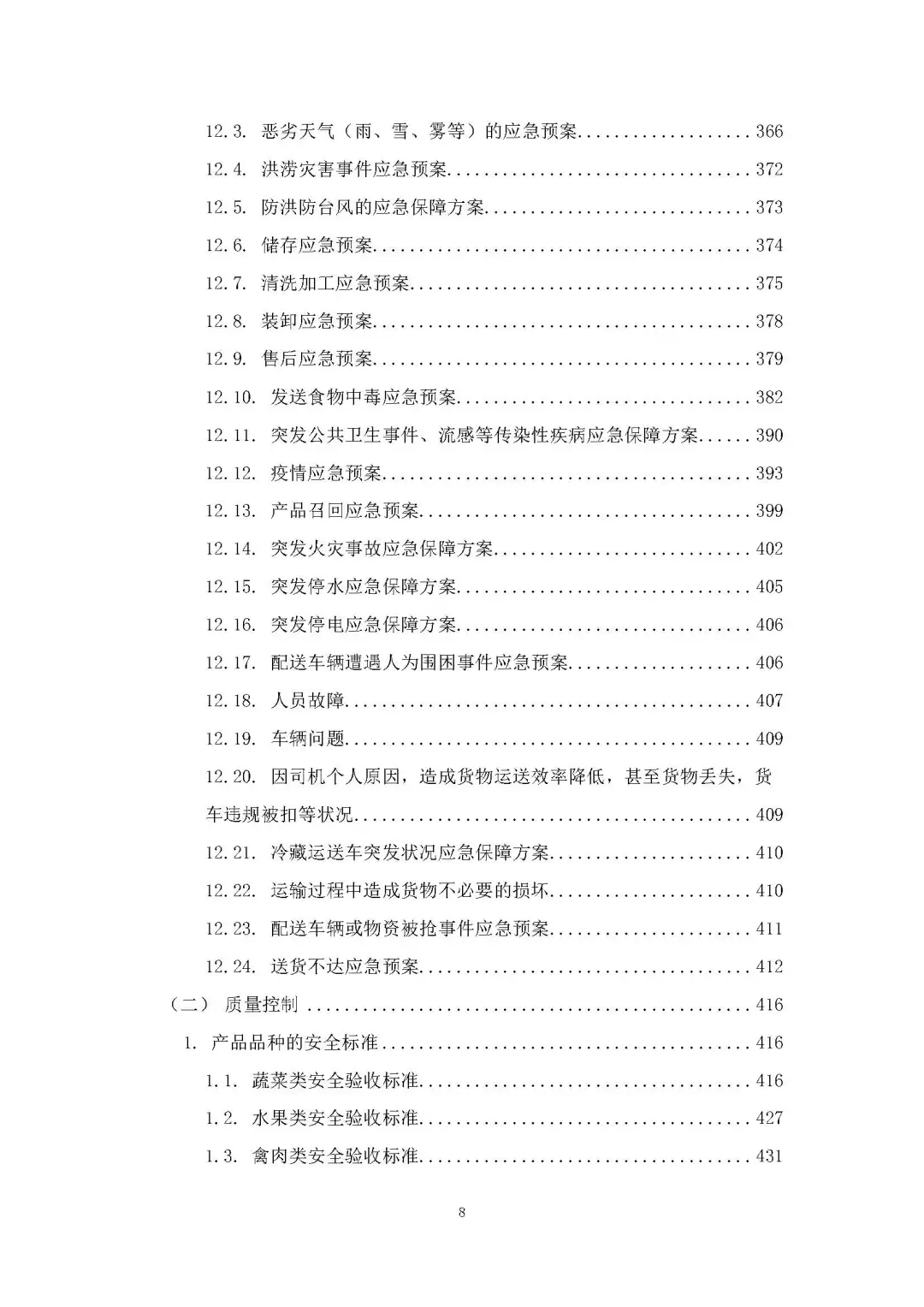 每周标书分享/部队食材配送方案