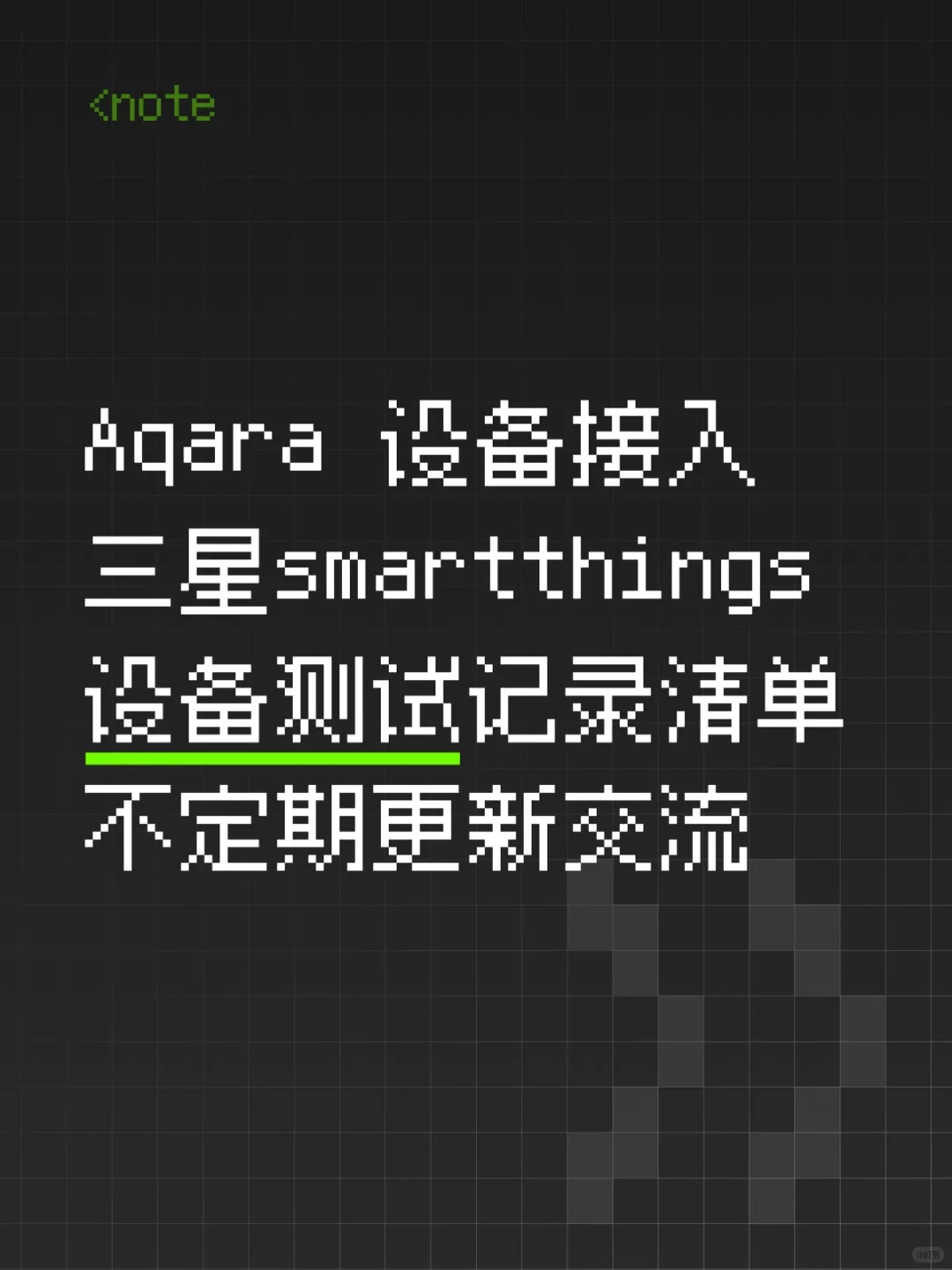 Aqara 接入三星smartthings 设备兼容清单