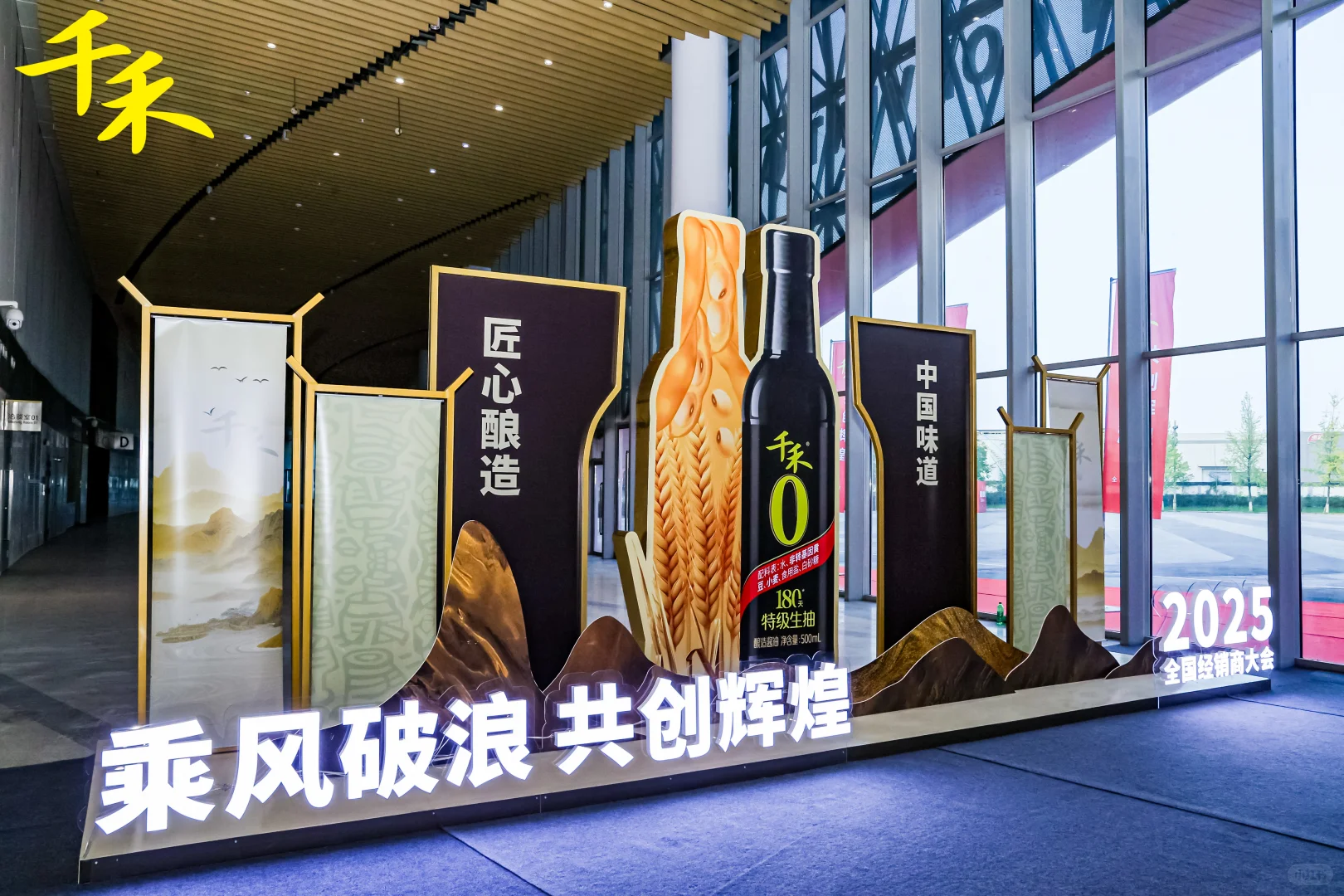 案例丨千禾味业2025经销商大会