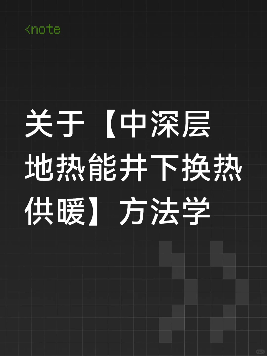 关于【中深层地热能井下换热供暖】方法学