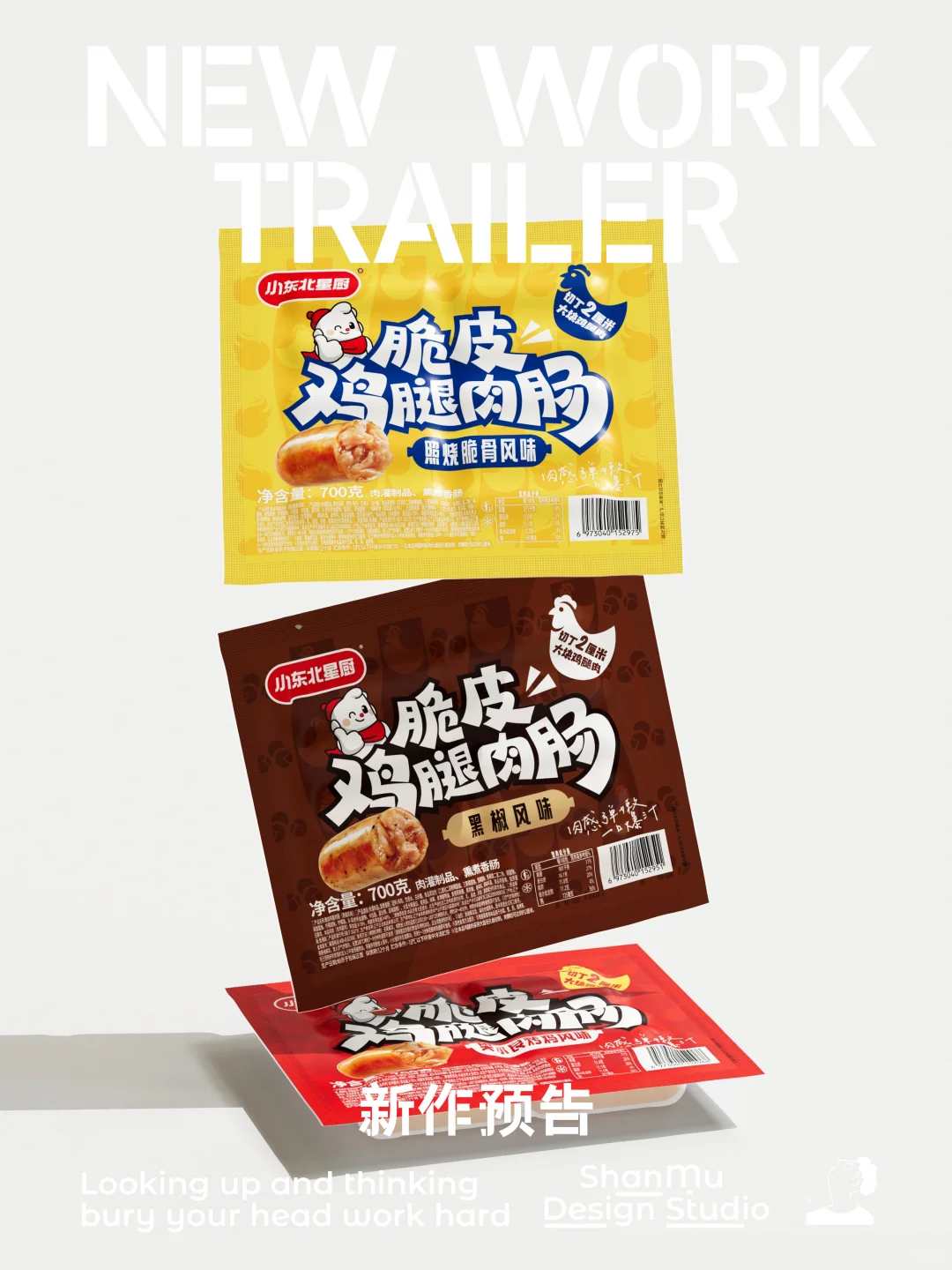 新作预告|小东北脆皮鸡腿肉肠