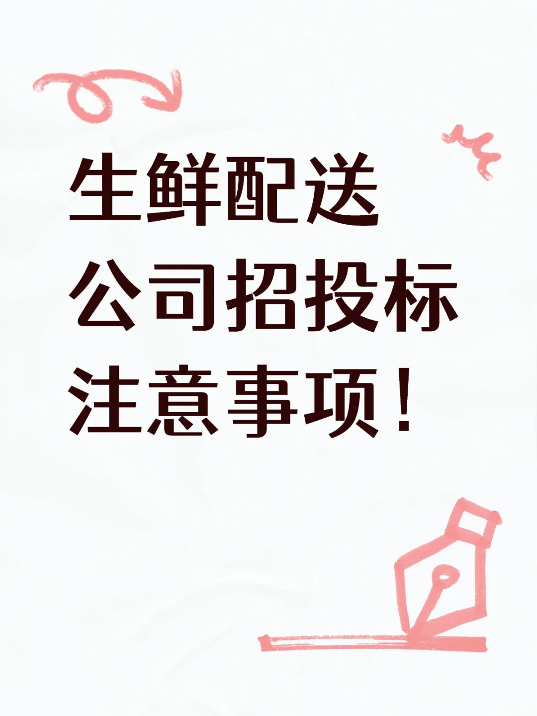 生鲜配送公司招投标注意事项!