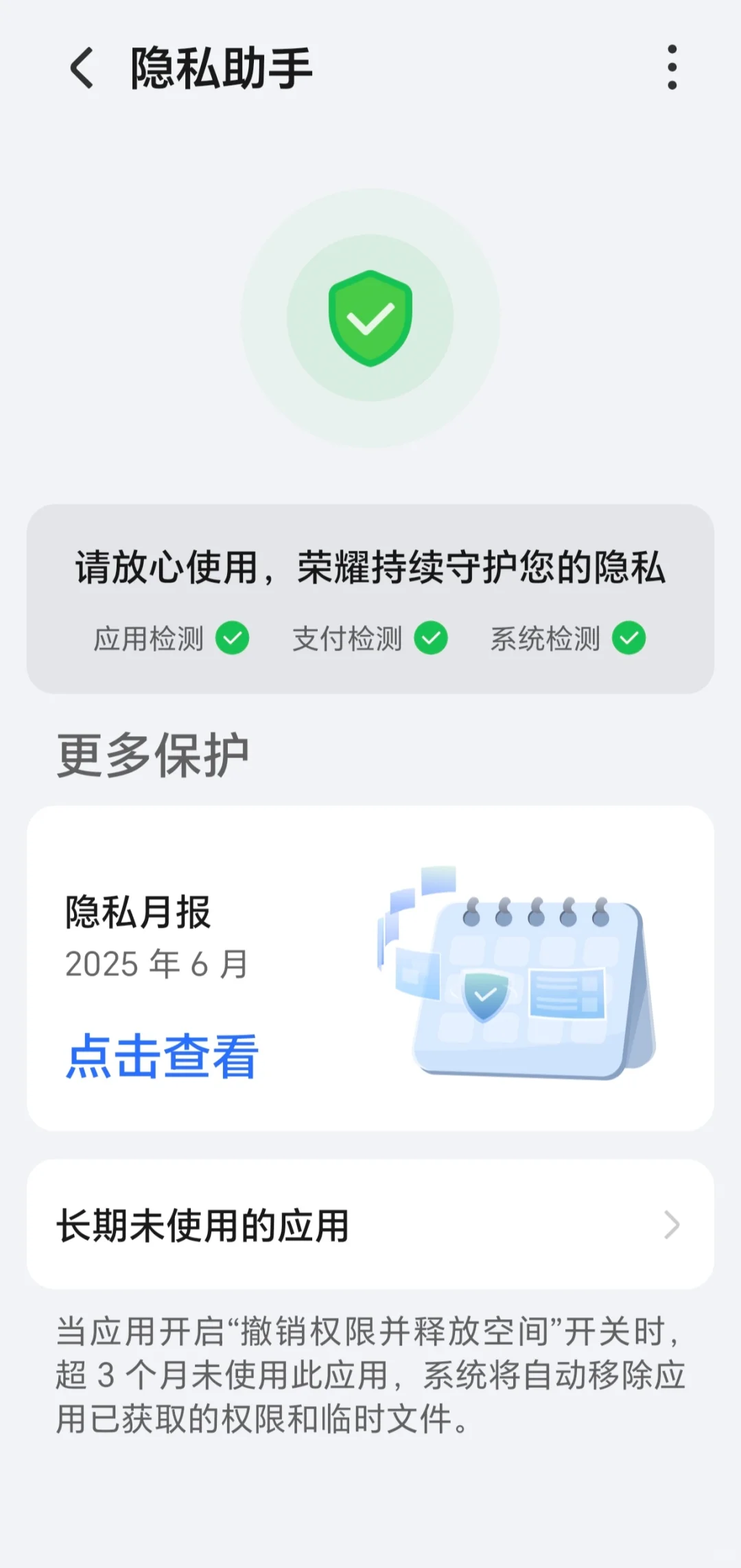 荣耀AI守护，权限管理筑起隐私安全防线