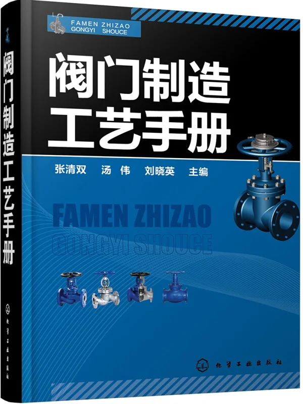 《阀门制造工艺手册》