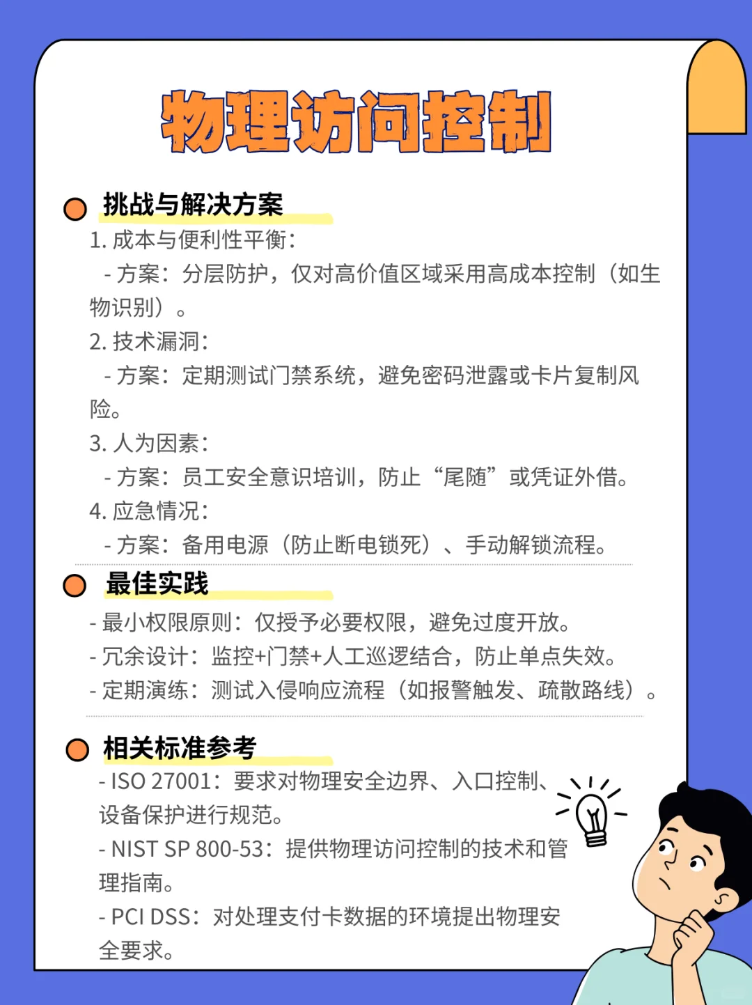 ?｜权限管理+门禁设计＝物理防护天花板