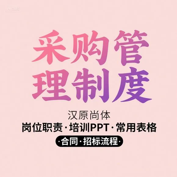 采购部培训·合同招标流程·常用表格