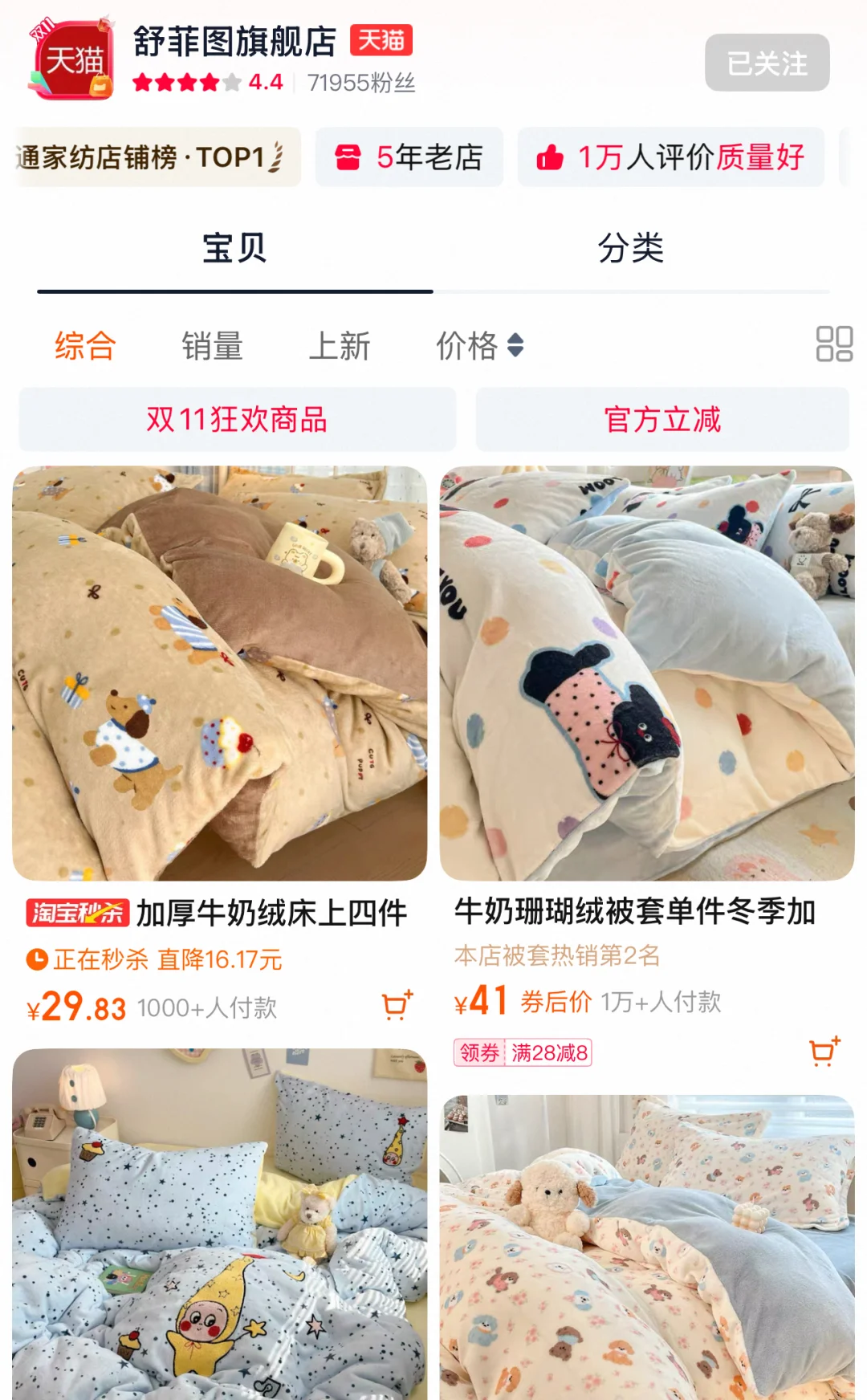 冬季?牛奶绒四件套店铺分享?