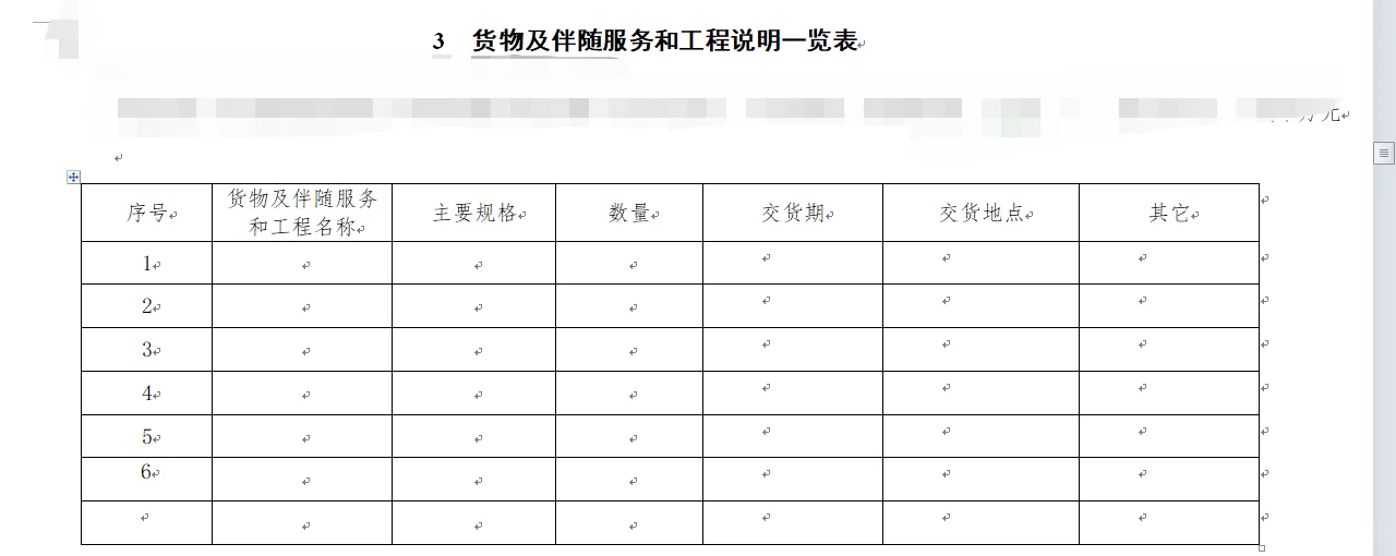 投标货物及伴随服务和工程说明一览表怎么填