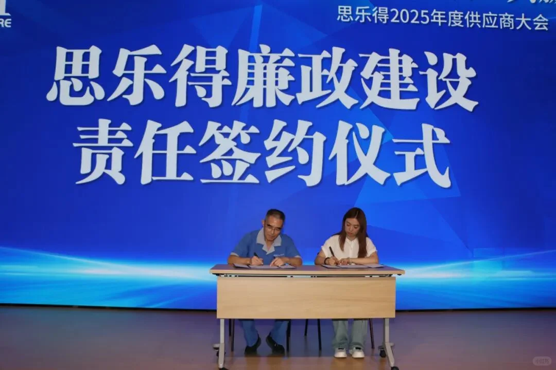思乐得2025年度供应商大会圆满举行