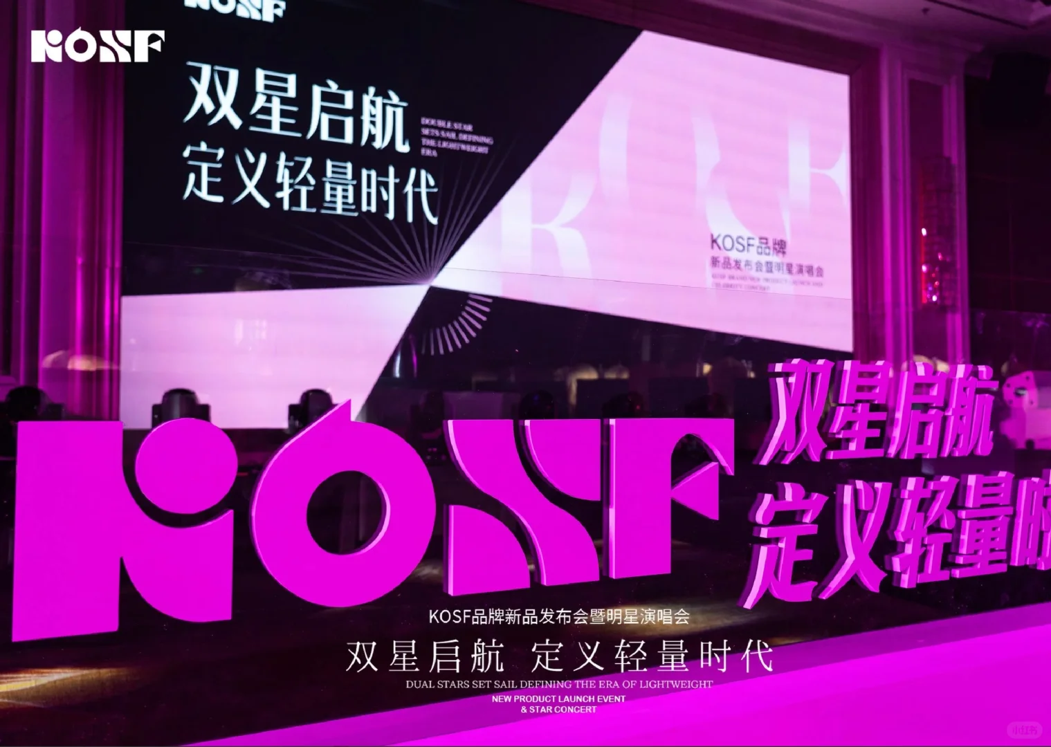 ✨双星启航，定义轻奢时代！