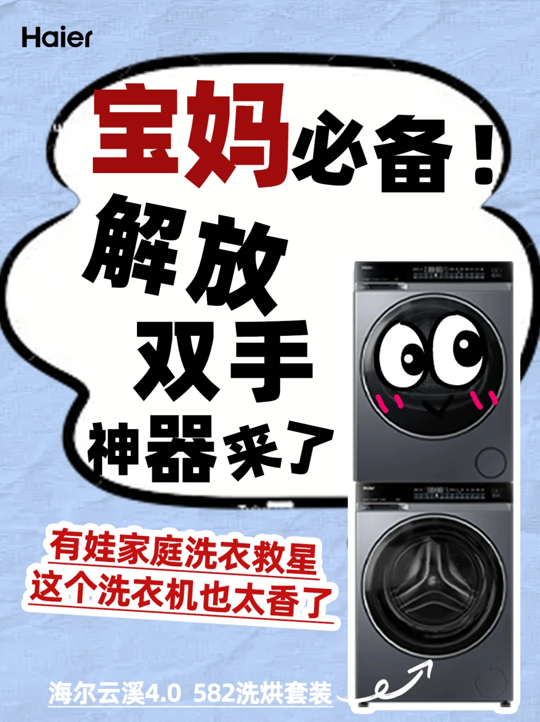 有娃家庭洗衣救星,海尔云溪4.0 582洗烘套装