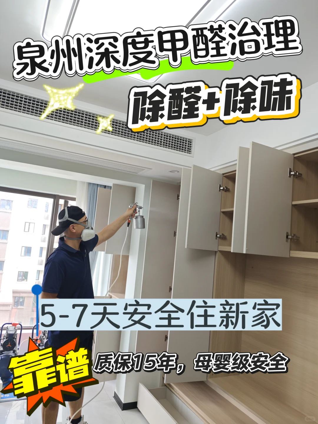 泉州深度母婴除醛服务，7天安全住新家✅