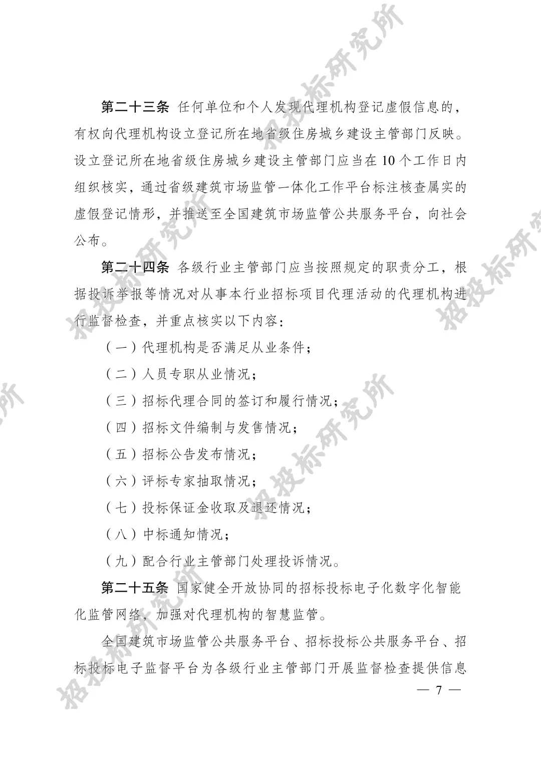 《工程建设项目招标代理机构管理暂行办法》