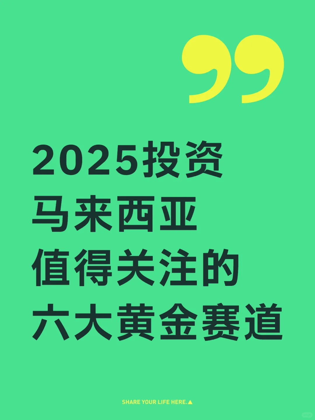 马来西亚投资,2025值得关注的6大黄金赛道