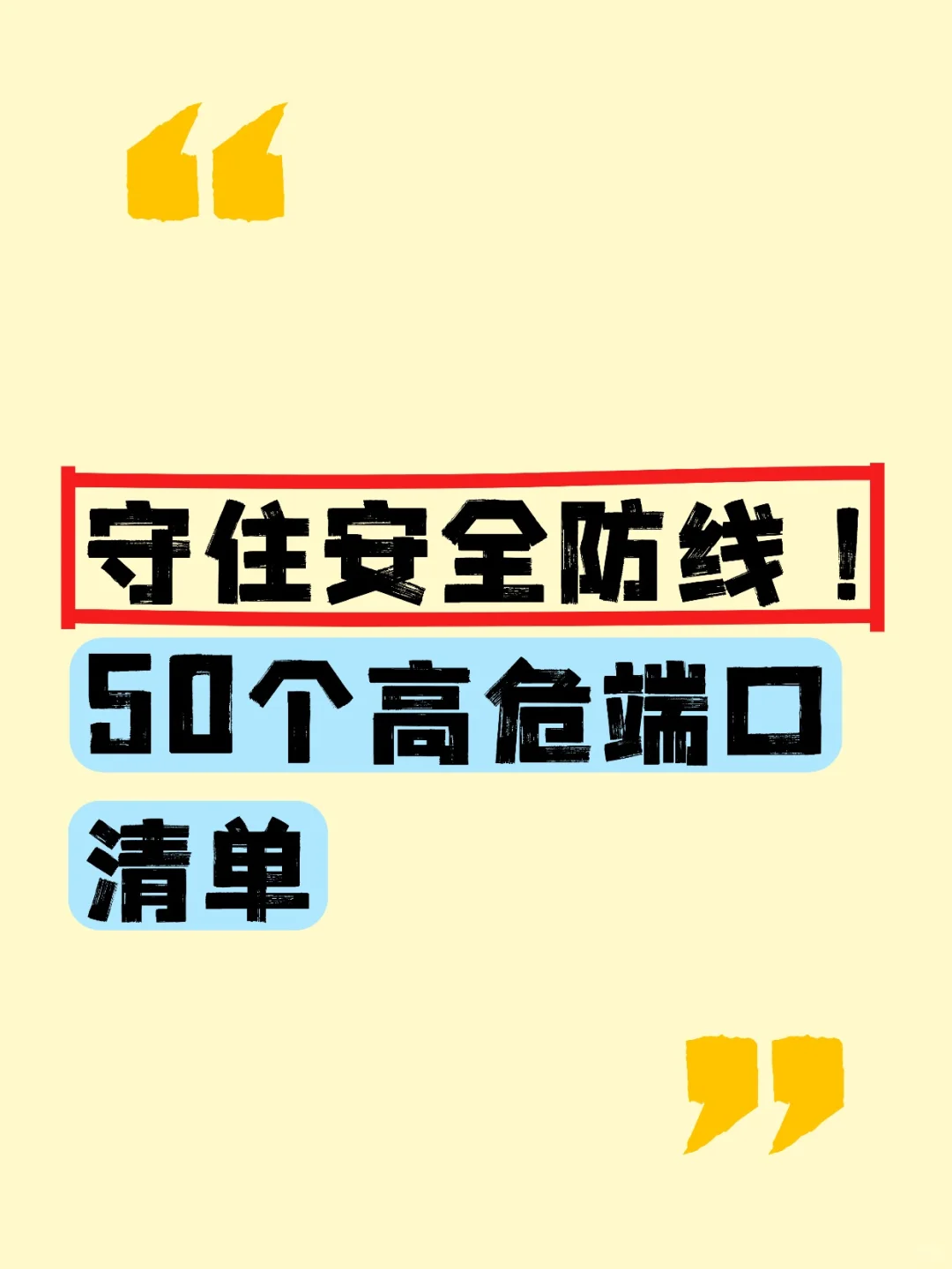 守住安全防线！50个高危端口清单