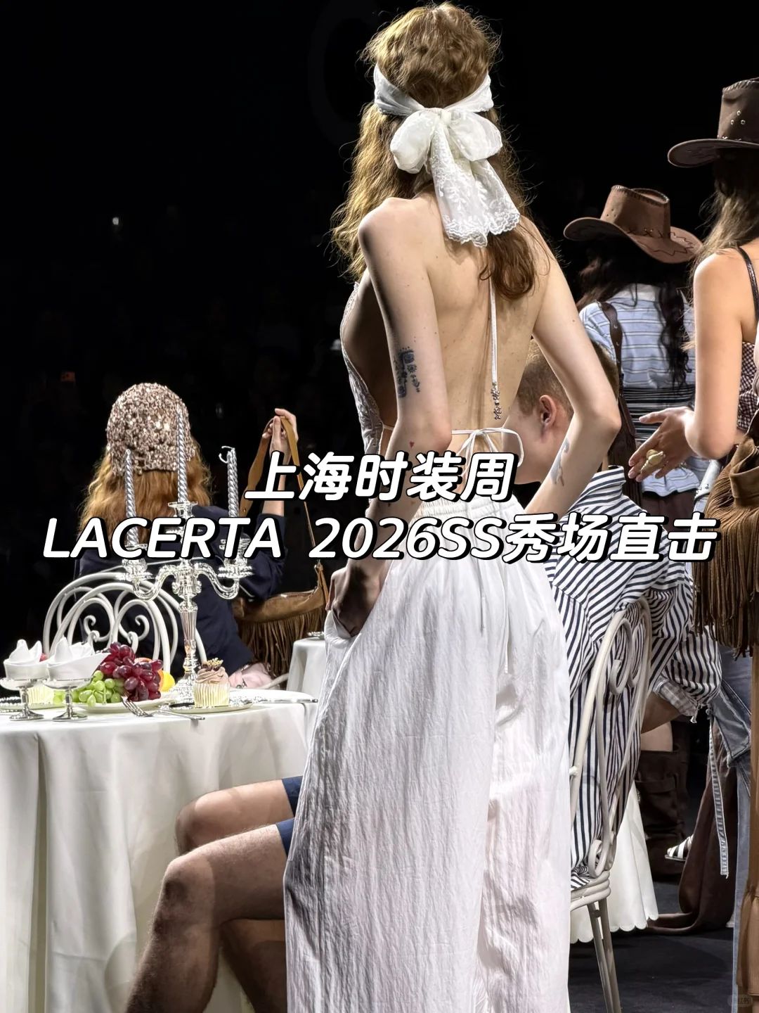 上海时装周｜LACERTA 2026SS秀场直击?