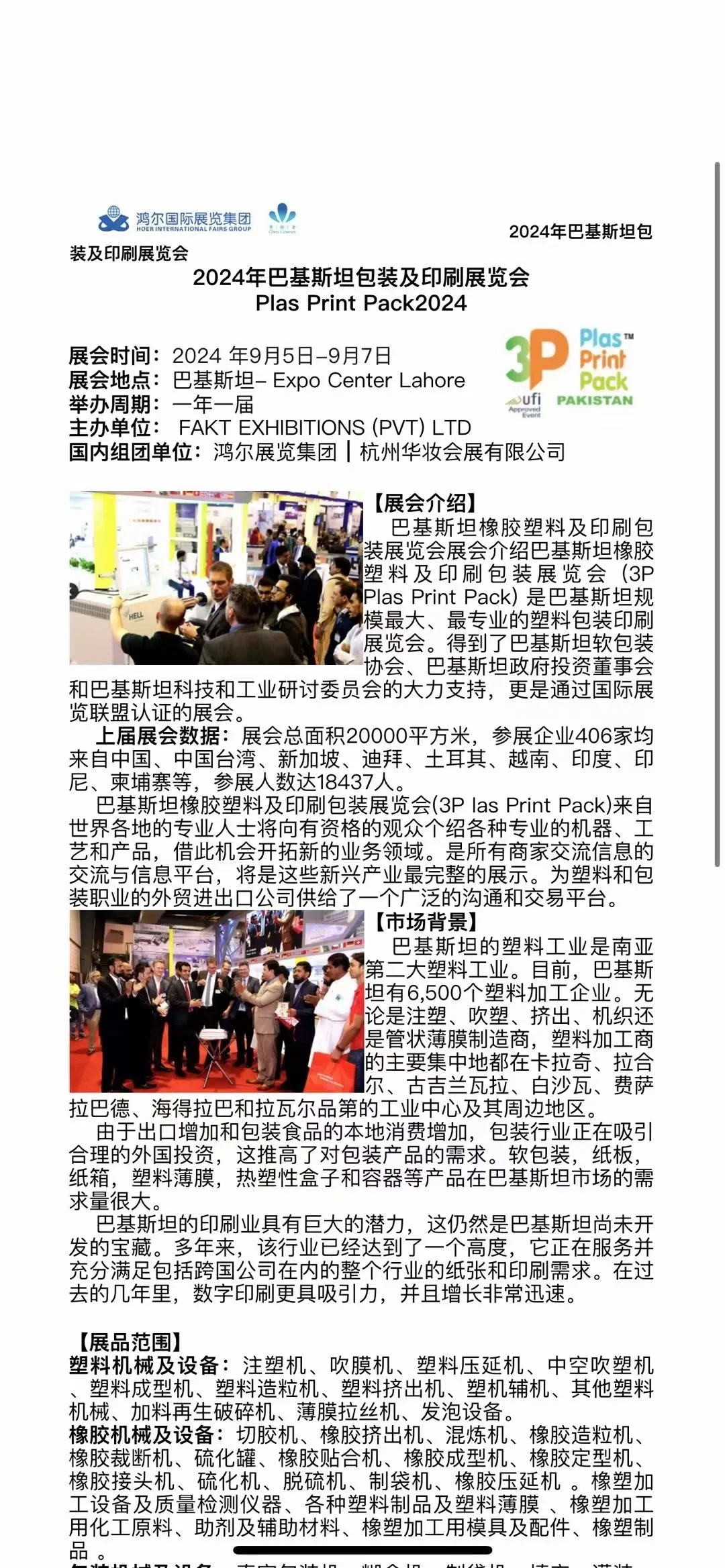 巴基斯坦橡塑&印刷包装3P Plas Print Pack