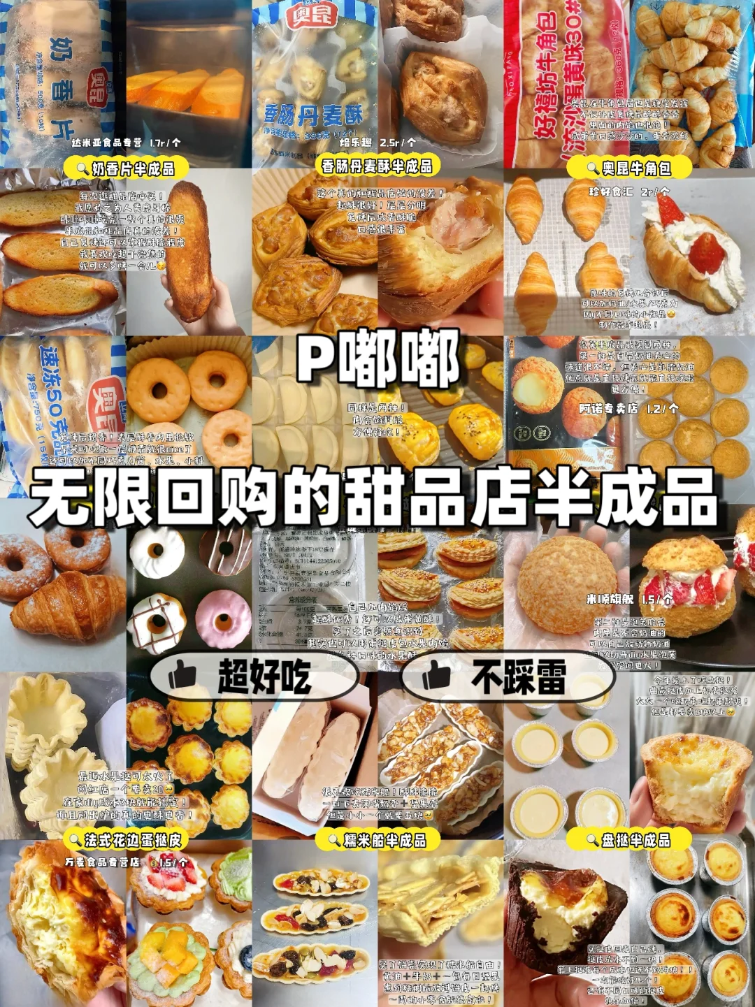 甜品脑集合！P嘟嘟不踩雷宝藏甜品半成品合集