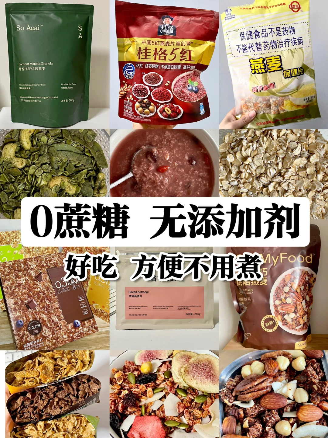 一些?️添加剂无糖的，燕麦片/烘焙燕麦