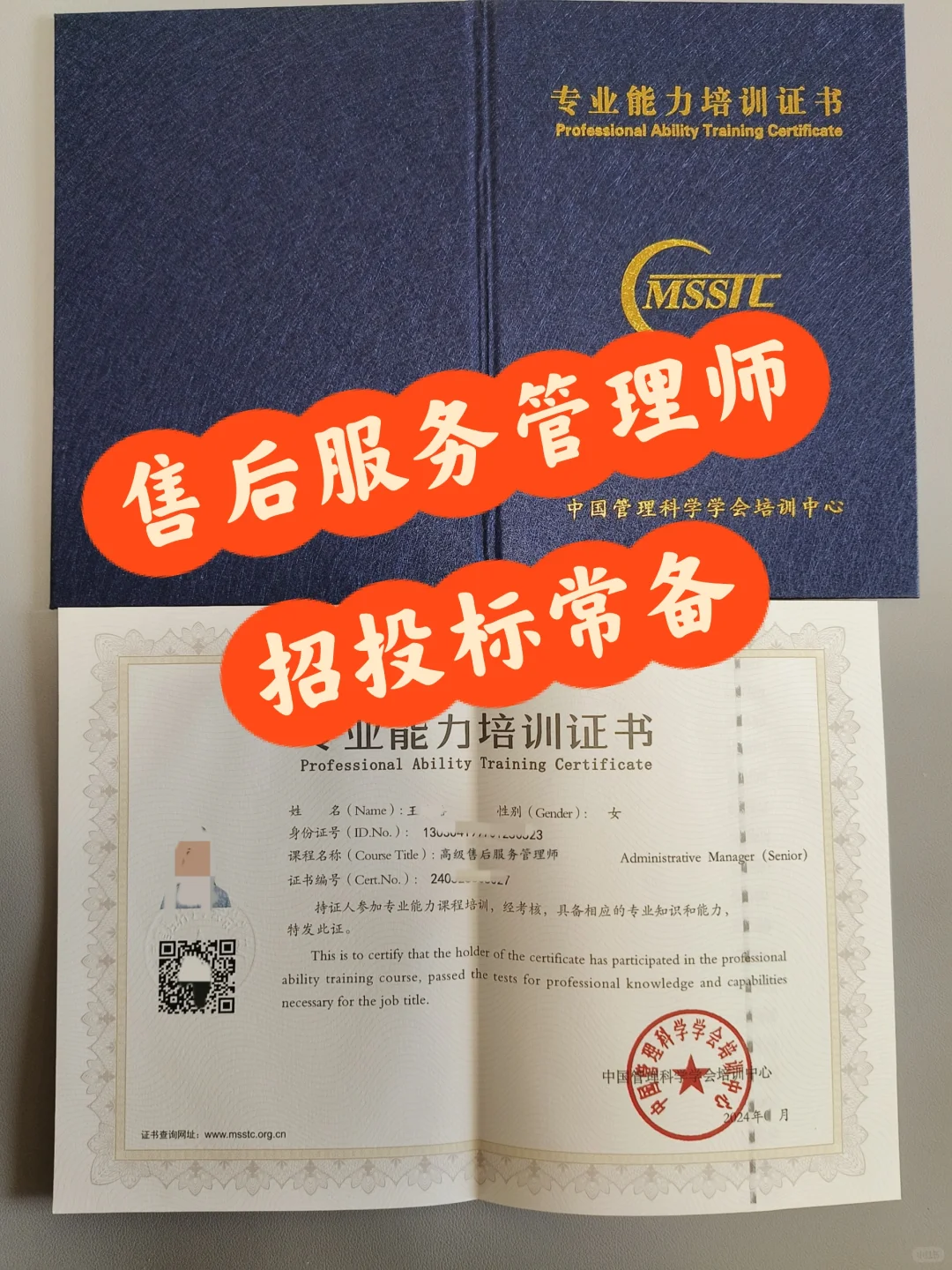 企业招投标常备证书~售后服务管理师