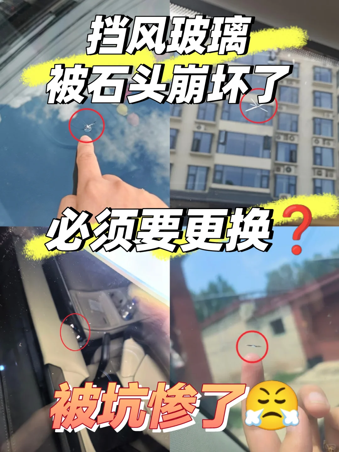 挡风玻璃被石头崩坏了必须要换？被坑惨了！