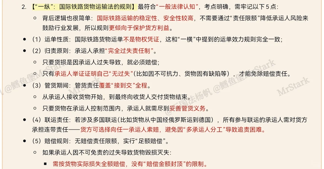 杨帆三国法带背D47(国际货物运输法)