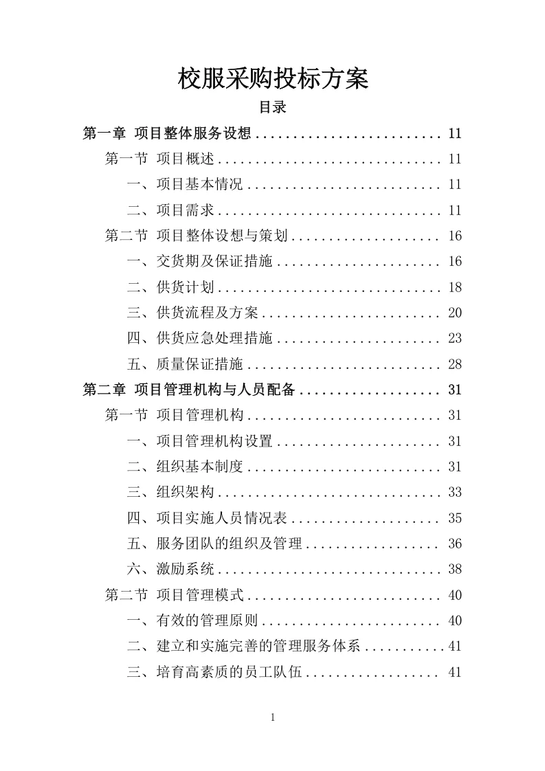 精选《校服采购投标方案》324页