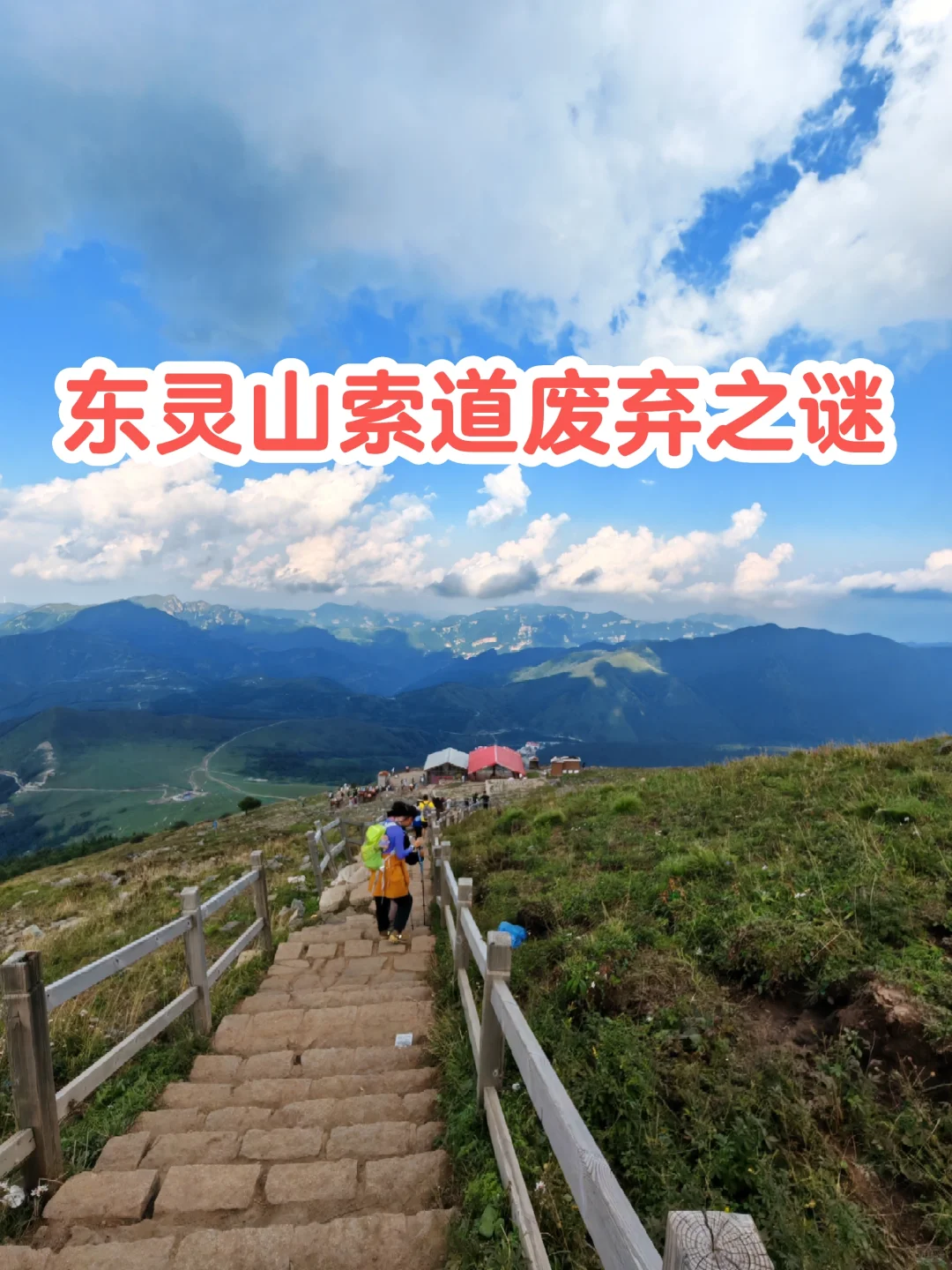 探秘东灵山废弃索道之谜