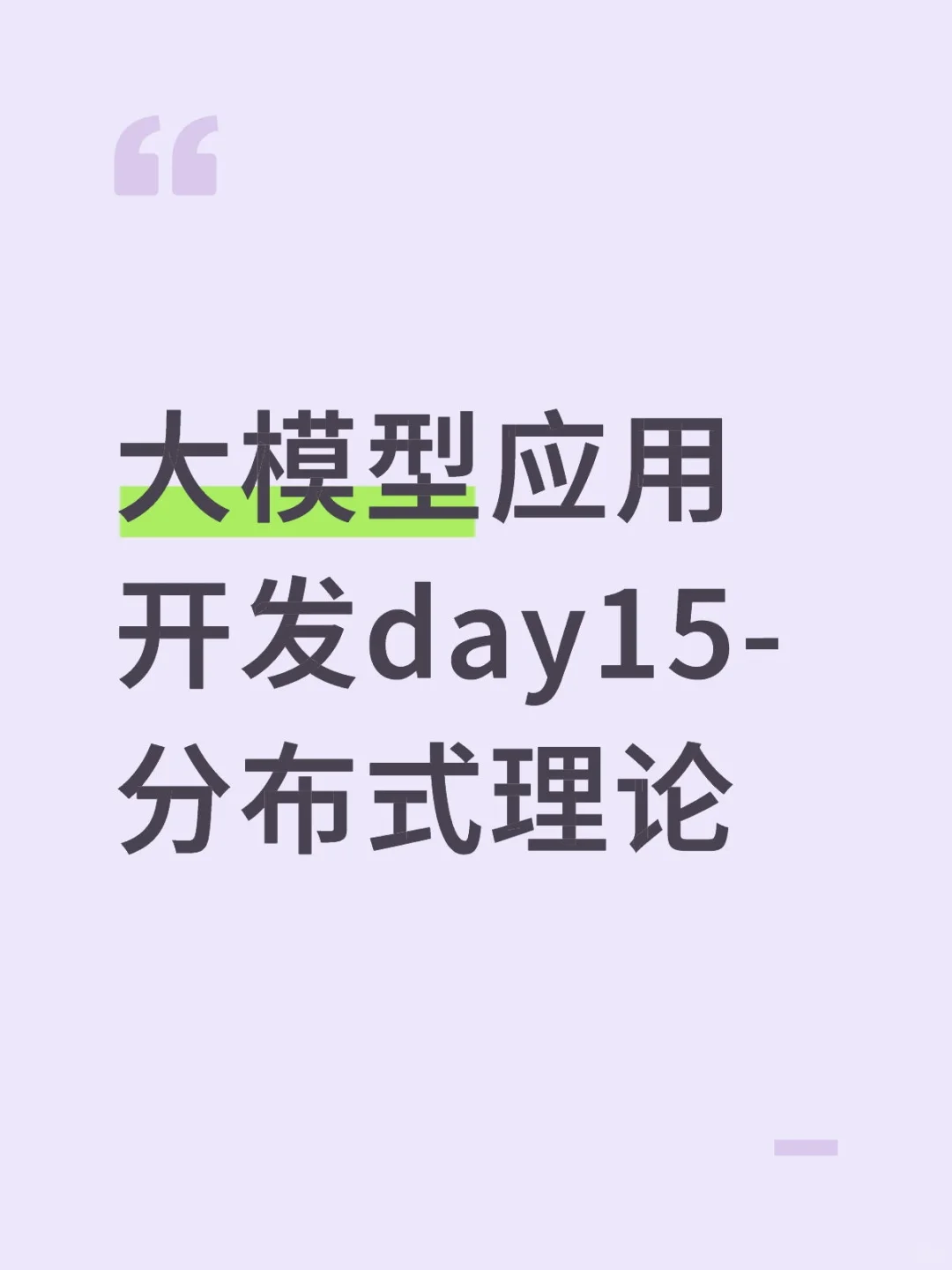 大模型应用开发day15-分布式理论（补）