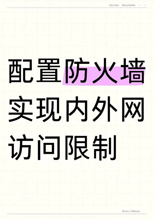 在思科中配置防火墙实现内网外网访问限制