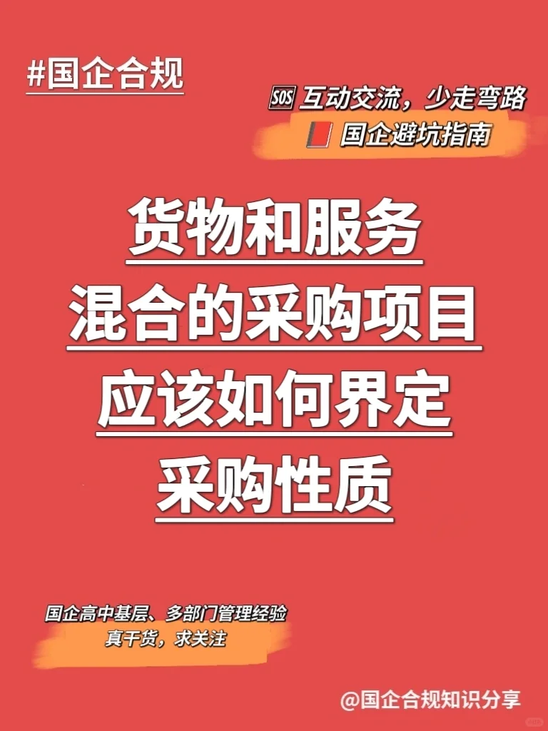 国企合规|既有货物又有服务,如何采购‼️