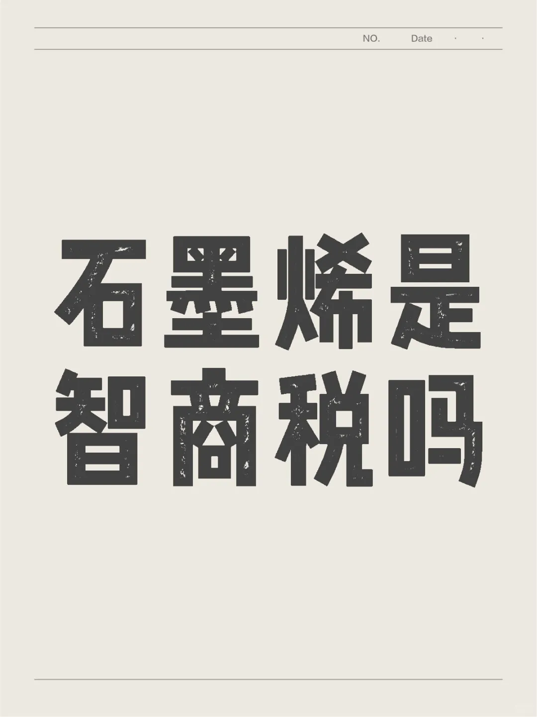 石墨烯采暖到底是不是智商税