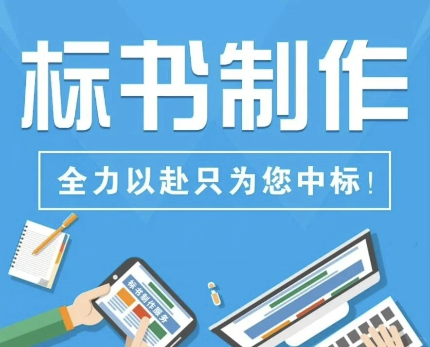专业标书代做，为你的中标之路铺砖引路