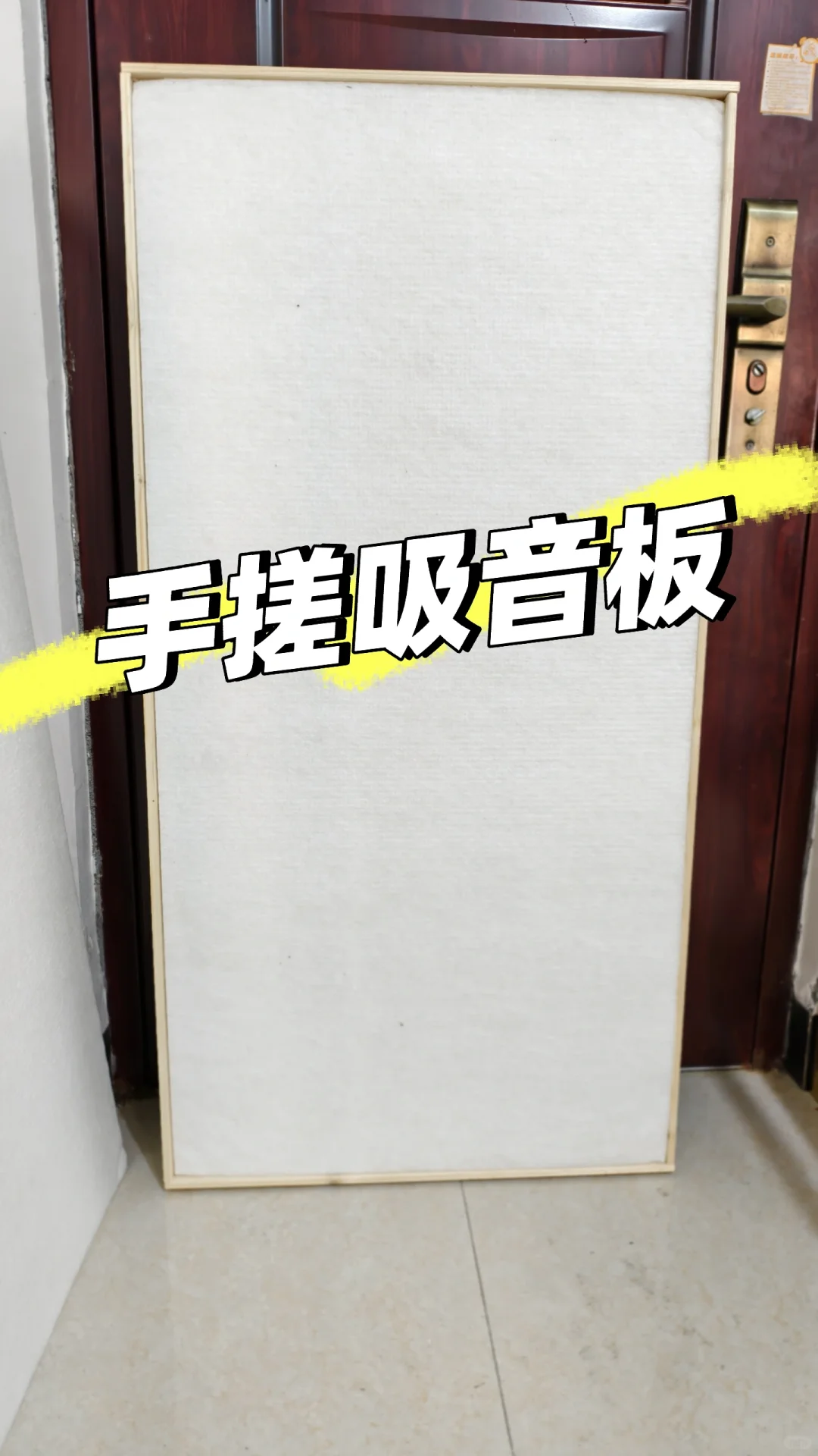 自制吸音板