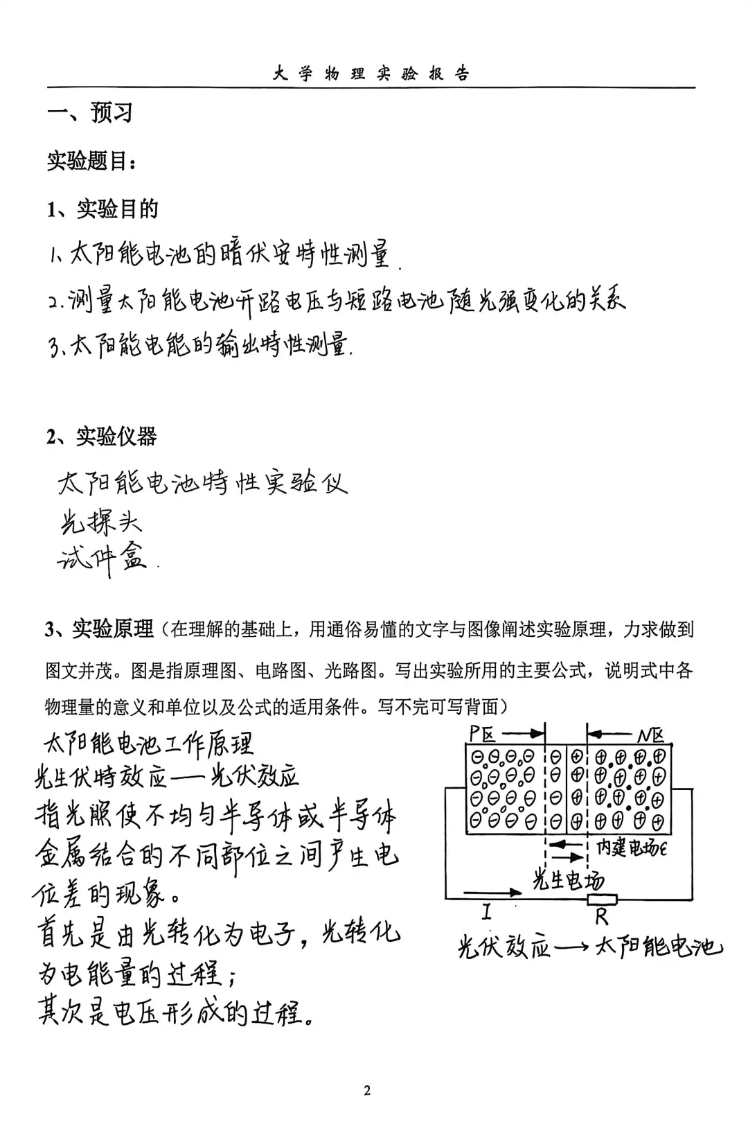 大学物理实验之太阳能电池特性测试