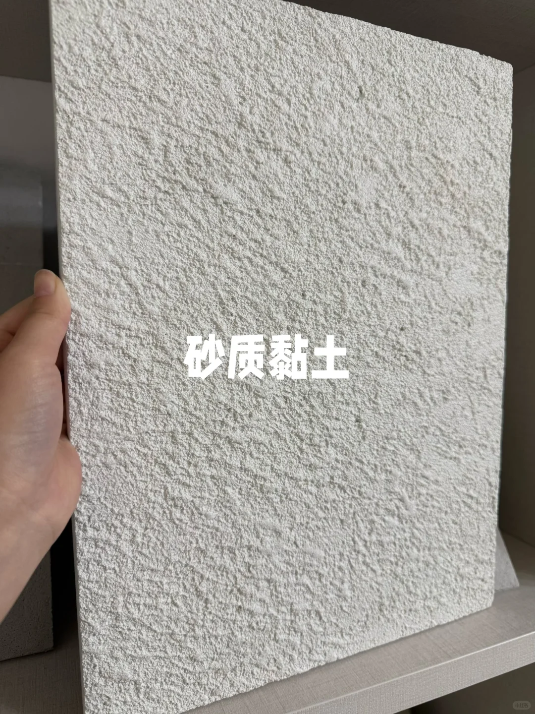 砂质黏土｜白色系的肌理感