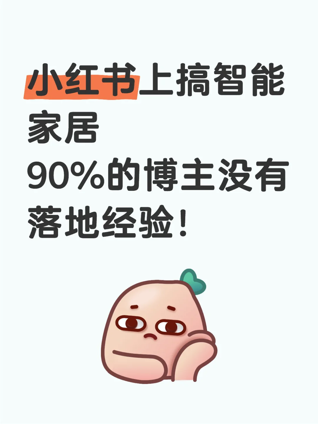 小红书上搞智能家居 90%的博主没有落地经验