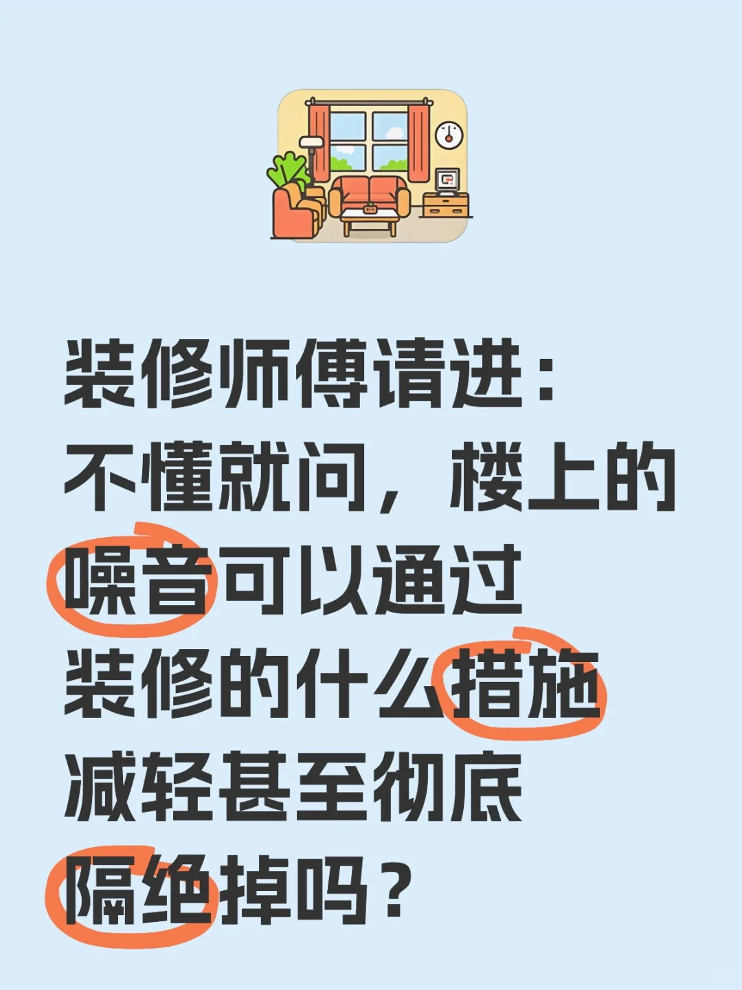 不懂就问，楼上的噪音可以通过装修的什么措