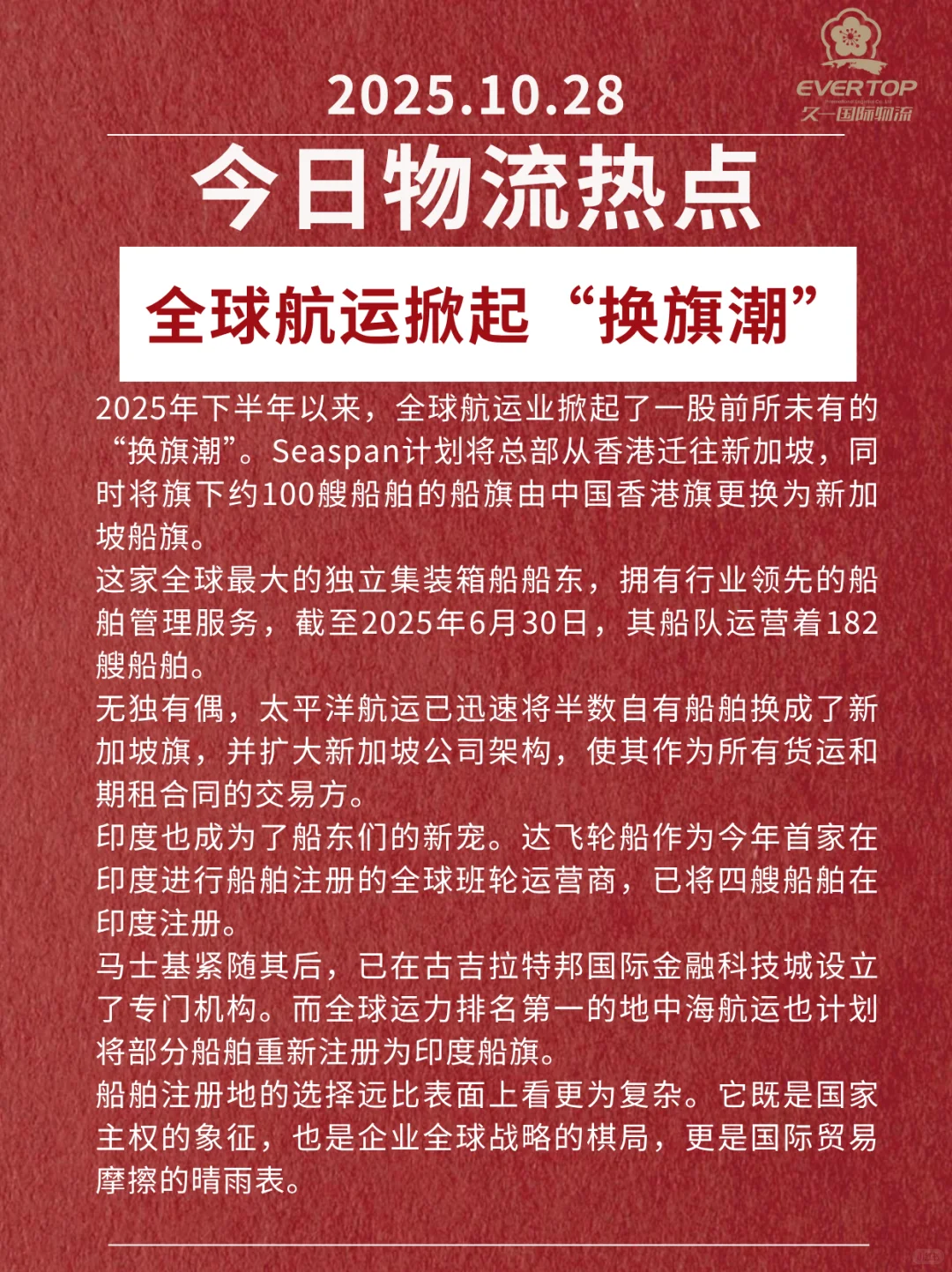 今日物流热点 10.28全球航线掀起“换旗潮”