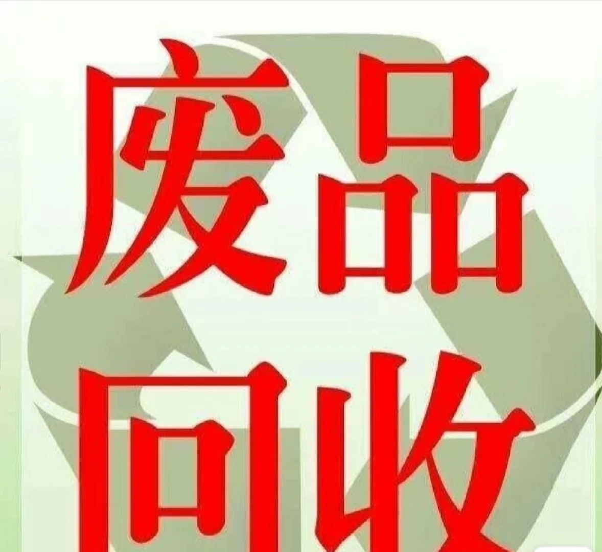 废品回收