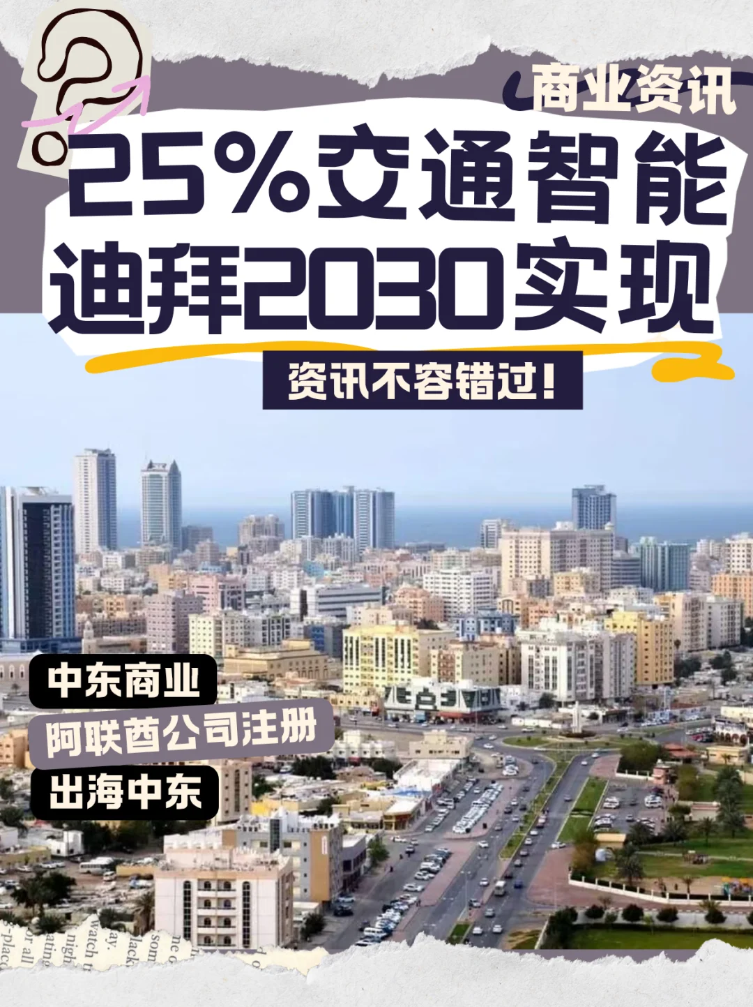 ?25% 交通智能?迪拜2030要实现