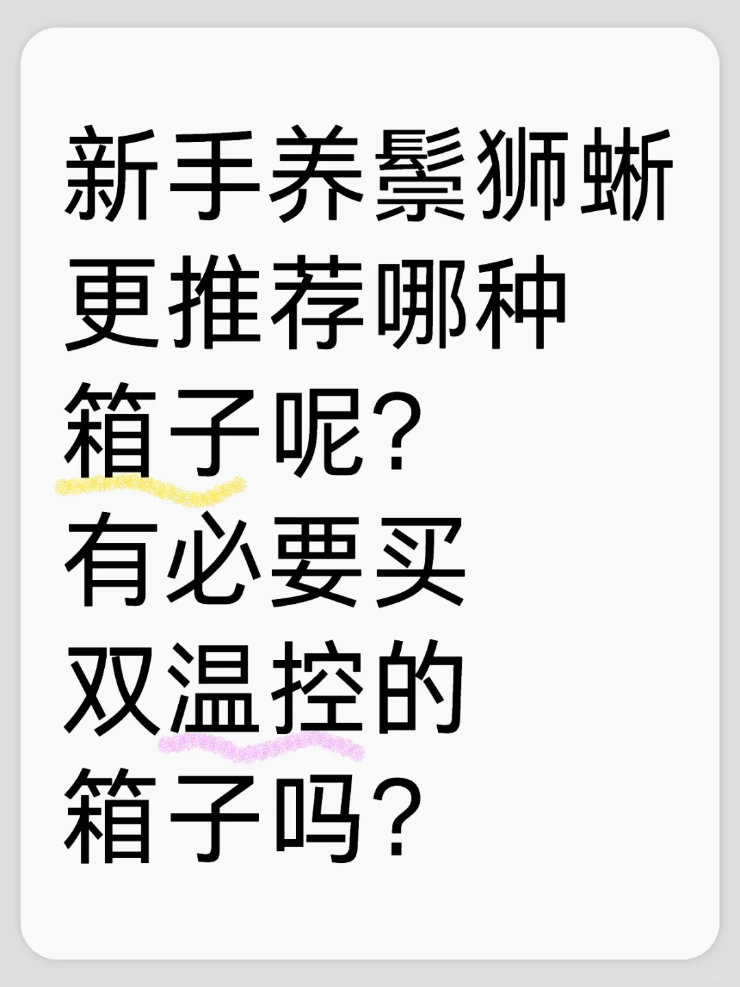 新手养鬃狮蜥，推荐哪种箱子？