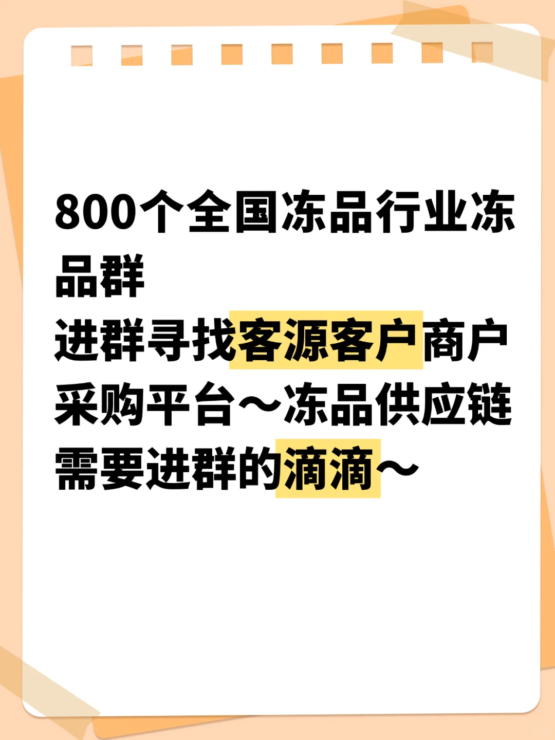 不玩虚的！全国冻品行业冻品群！