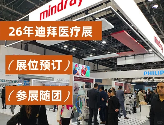 迪拜国际医疗展览会 医疗人必参加的！！