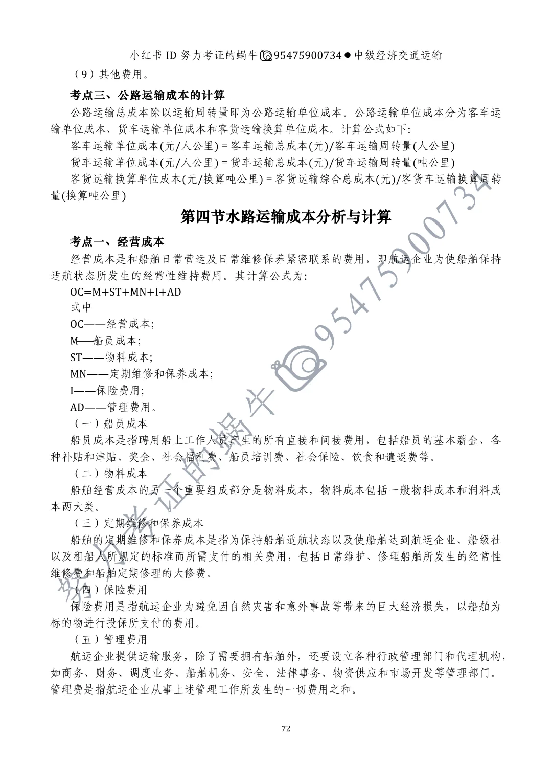 中级经济师交通运输专业第九章运输成本