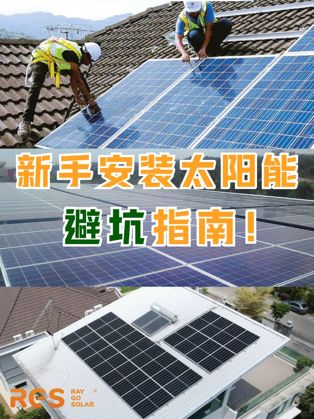 ??新手的太阳能避坑指南☀️?